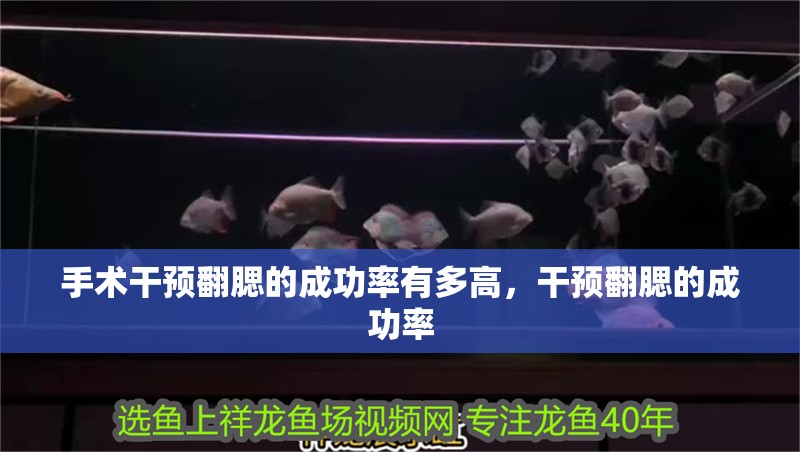 手術干預翻腮的成功率有多高，干預翻腮的成功率