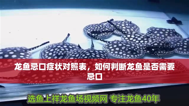龍魚忌口癥狀對照表，如何判斷龍魚是否需要忌口
