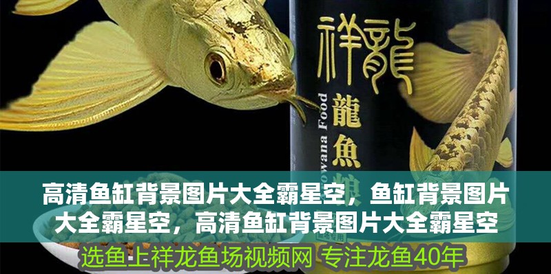 高清魚缸背景圖片大全霸星空，魚缸背景圖片大全霸星空，高清魚缸背景圖片大全霸星空