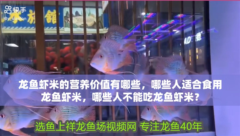 龍魚蝦米的營養價值有哪些，哪些人適合食用龍魚蝦米，哪些人不能吃龍魚蝦米？