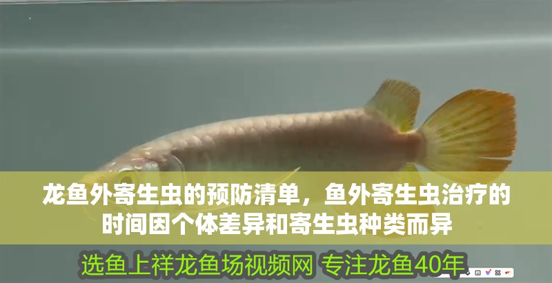 龍魚外寄生蟲的預防清單，魚外寄生蟲治療的時間因個體差異和寄生蟲種類而異