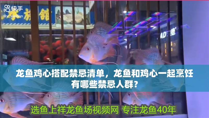龍魚雞心搭配禁忌清單，龍魚和雞心一起烹飪有哪些禁忌人群？
