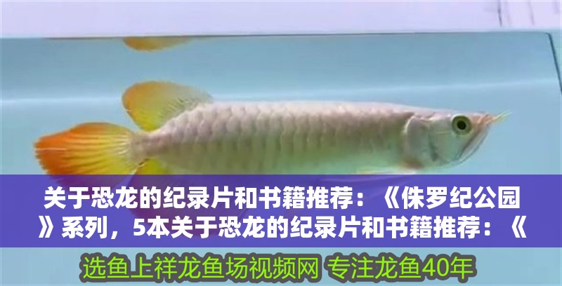 關于恐龍的紀錄片和書籍推薦：《侏羅紀公園》系列，5本關于恐龍的紀錄片和書籍推薦：《侏羅紀公園》系列