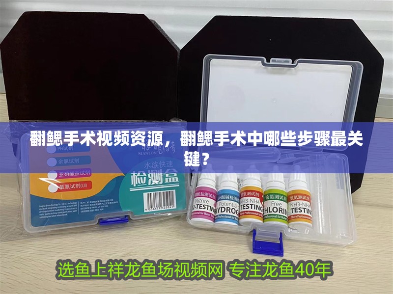 翻鰓手術視頻資源，翻鰓手術中哪些步驟最關鍵？
