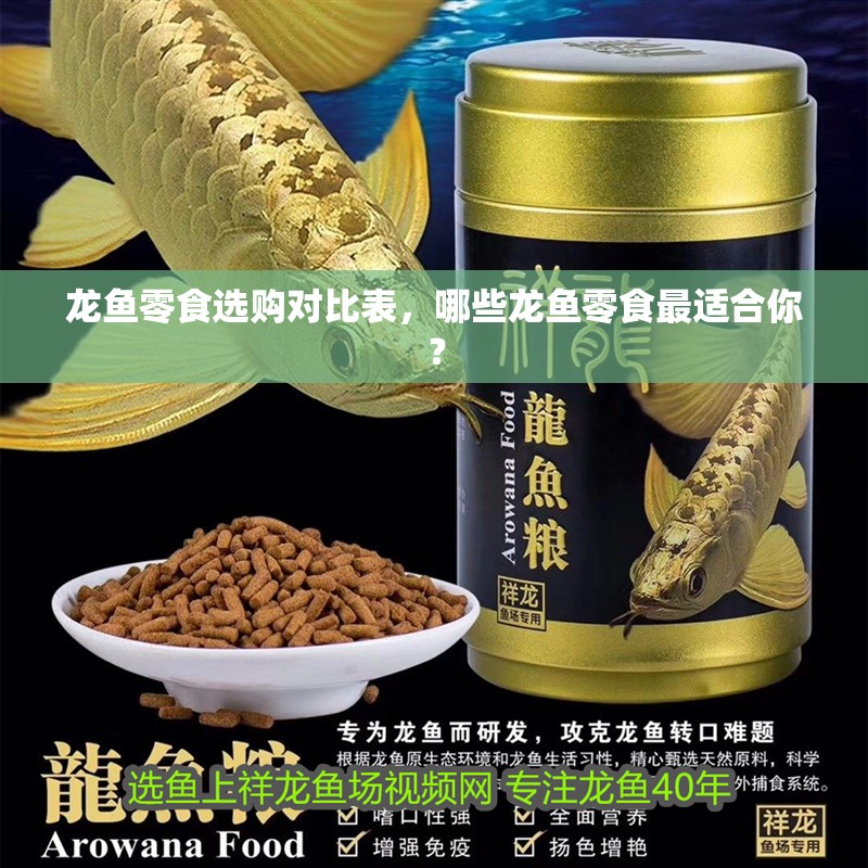 龍魚零食選購對比表，哪些龍魚零食最適合你？
