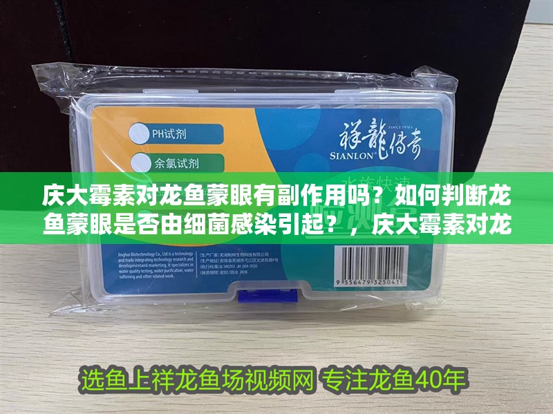 慶大霉素對(duì)龍魚(yú)蒙眼有副作用嗎？如何判斷龍魚(yú)蒙眼是否由細(xì)菌感染引起？，慶大霉素對(duì)龍魚(yú)蒙眼效果不錯(cuò)但得看具體原因和操作方法