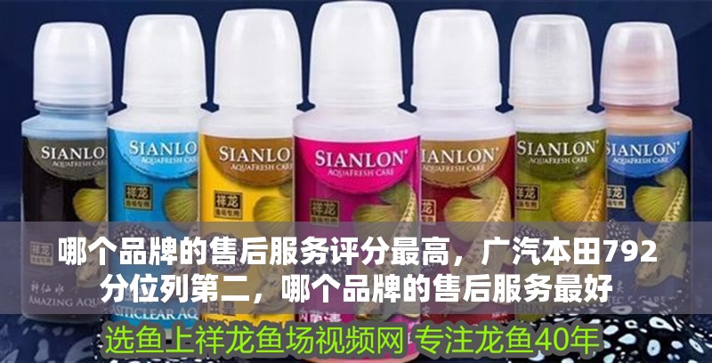 哪個(gè)品牌的售后服務(wù)評(píng)分最高，廣汽本田792分位列第二，哪個(gè)品牌的售后服務(wù)最好
