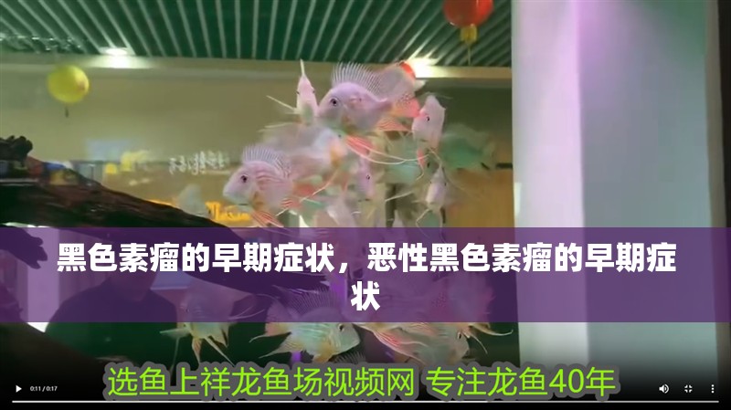 黑色素瘤的早期癥狀，惡性黑色素瘤的早期癥狀