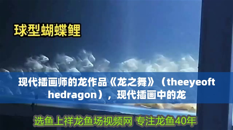 現代插畫師的龍作品《龍之舞》（theeyeofthedragon），現代插畫中的龍