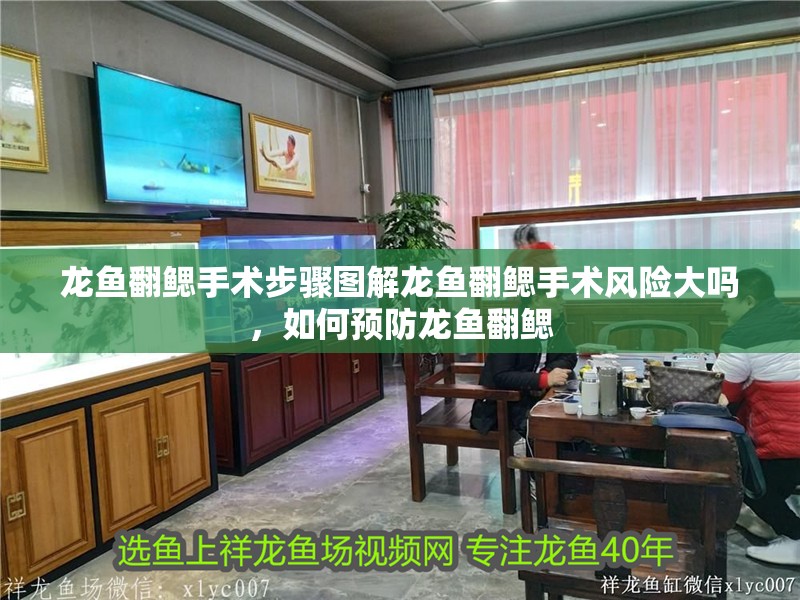 龍魚翻鰓手術步驟圖解龍魚翻鰓手術風險大嗎，如何預防龍魚翻鰓