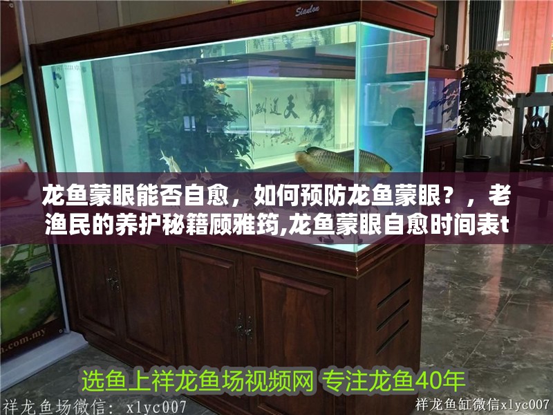 龍魚蒙眼能否自愈，如何預防龍魚蒙眼？，老漁民的養護秘籍顧雅筠,龍魚蒙眼自愈時間表tt