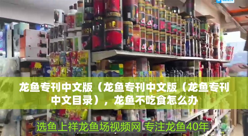 龍魚專刊中文版（龍魚專刊中文版（龍魚專刊中文目錄），龍魚不吃食怎么辦