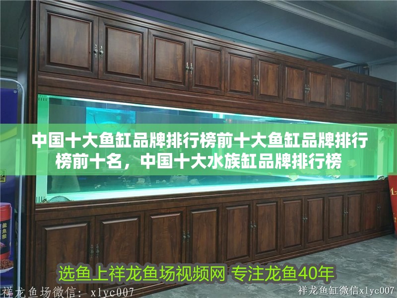 中國十大魚缸品牌排行榜前十大魚缸品牌排行榜前十名，中國十大水族缸品牌排行榜