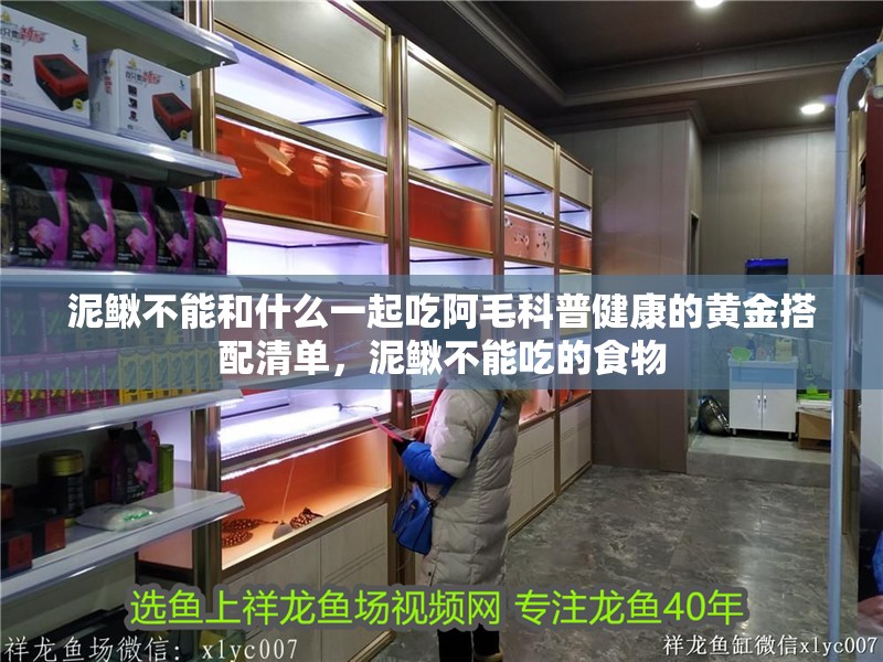 泥鰍不能和什么一起吃阿毛科普健康的黃金搭配清單，泥鰍不能吃的食物