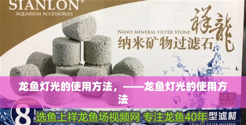 龍魚燈光的使用方法，——龍魚燈光的使用方法