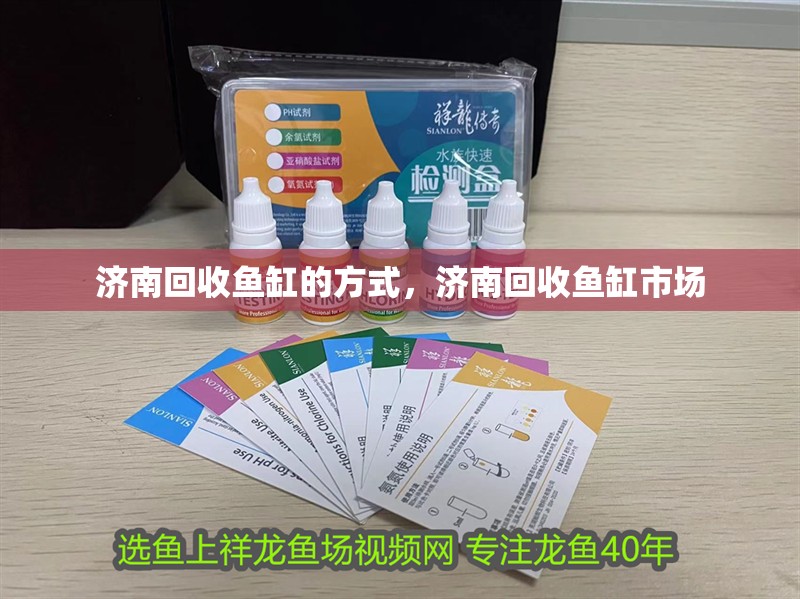 濟南回收魚缸的方式，濟南回收魚缸市場