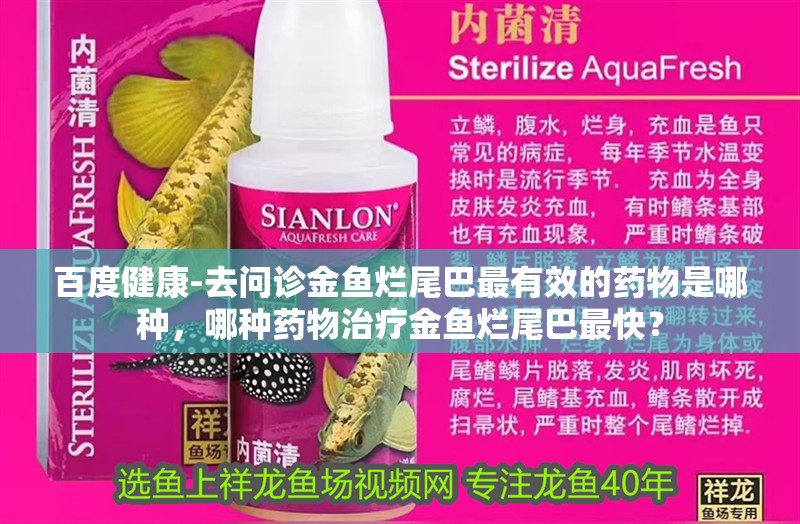 百度健康-去問診金魚爛尾巴最有效的藥物是哪種，哪種藥物治療金魚爛尾巴最快？