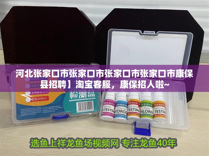 河北張家口市張家口市張家口市張家口市康保縣招聘】淘寶客服，康保招人啦~