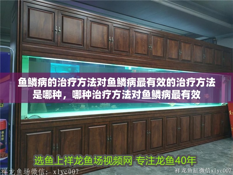 魚鱗病的治療方法對魚鱗病最有效的治療方法是哪種，哪種治療方法對魚鱗病最有效
