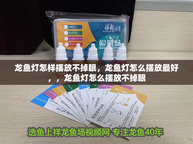 龍魚燈怎樣擺放不掉眼，龍魚燈怎么擺放最好，，龍魚燈怎么擺放不掉眼