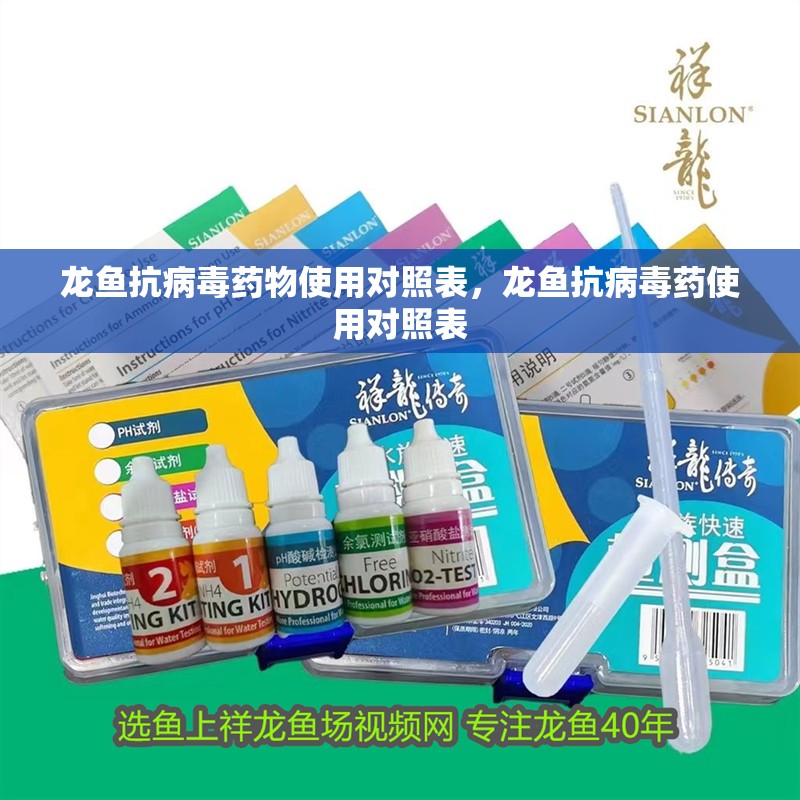 龍魚抗病毒藥物使用對照表，龍魚抗病毒藥使用對照表