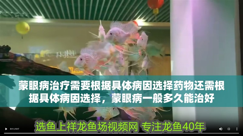 蒙眼病治療需要根據具體病因選擇藥物還需根據具體病因選擇，蒙眼病一般多久能治好