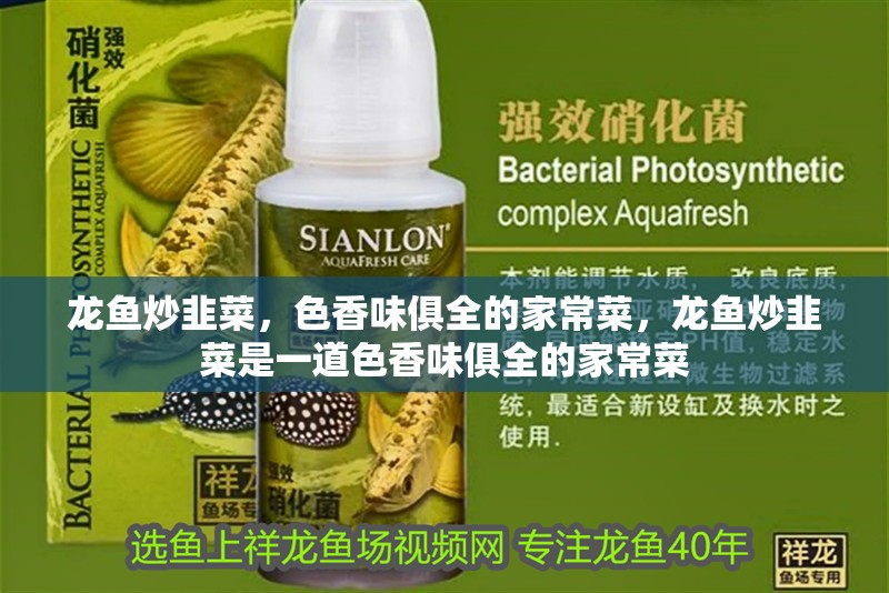 龍魚炒韭菜，色香味俱全的家常菜，龍魚炒韭菜是一道色香味俱全的家常菜