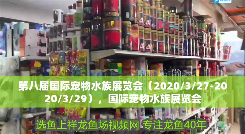 第八屆國際寵物水族展覽會（2020/3/27-2020/3/29），國際寵物水族展覽會