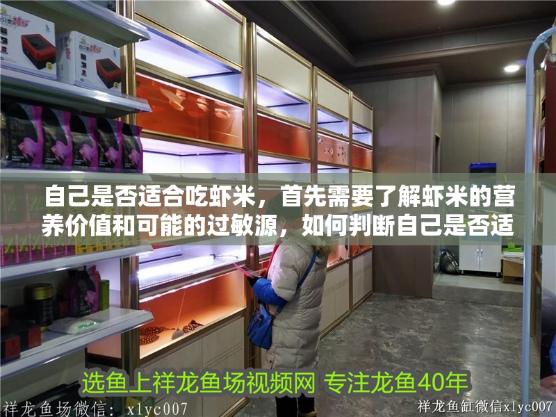 自己是否適合吃蝦米，首先需要了解蝦米的營養(yǎng)價(jià)值和可能的過敏源，如何判斷自己是否適合吃蝦米