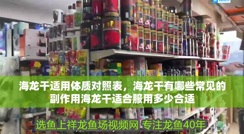 海龍干適用體質(zhì)對照表，海龍干有哪些常見的副作用海龍干適合服用多少合適