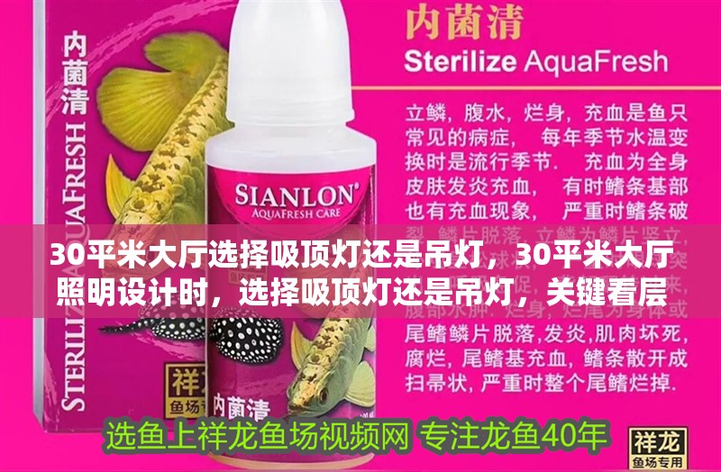 30平米大廳選擇吸頂燈還是吊燈，30平米大廳照明設(shè)計(jì)時(shí)，選擇吸頂燈還是吊燈，關(guān)鍵看層高和風(fēng)格