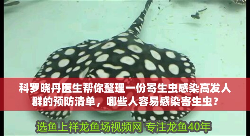 科羅曉丹醫生幫你整理一份寄生蟲感染高發人群的預防清單，哪些人容易感染寄生蟲？