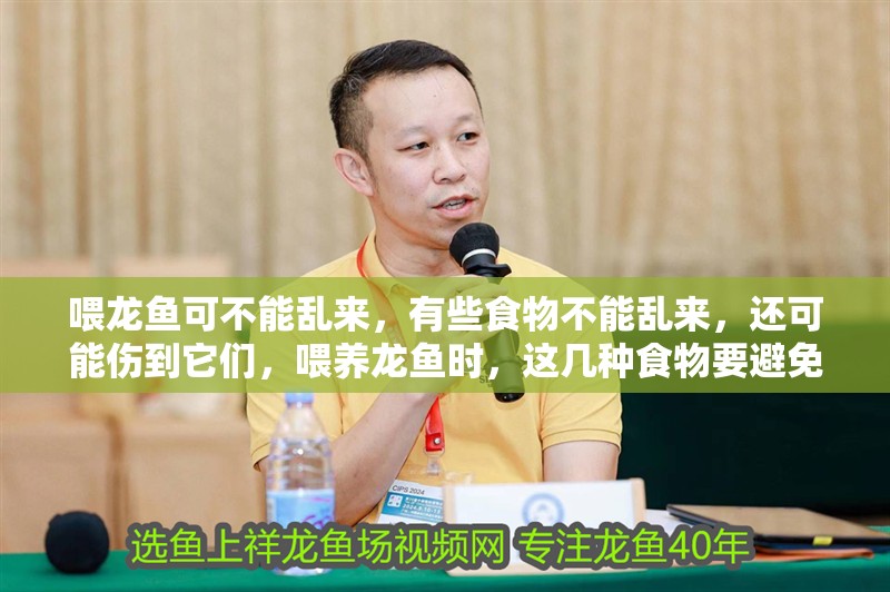 喂龍魚可不能亂來，有些食物不能亂來，還可能傷到它們，喂養(yǎng)龍魚時，這幾種食物要避免