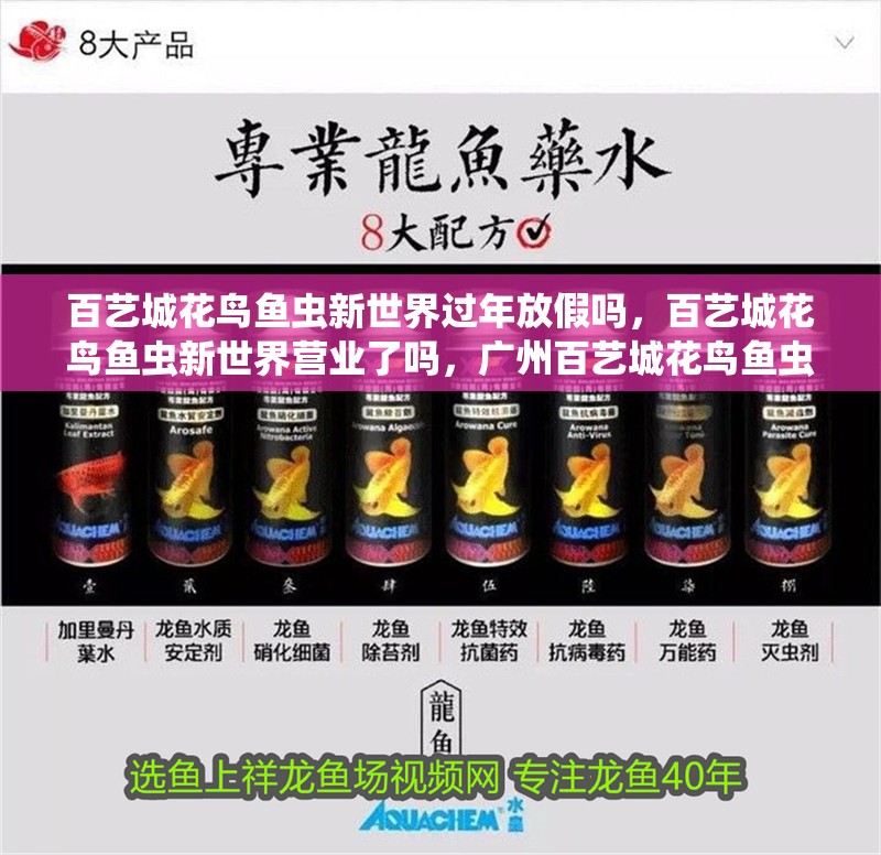 百藝城花鳥魚蟲新世界過年放假嗎，百藝城花鳥魚蟲新世界營業了嗎，廣州百藝城花鳥魚蟲新世界過年放假嗎