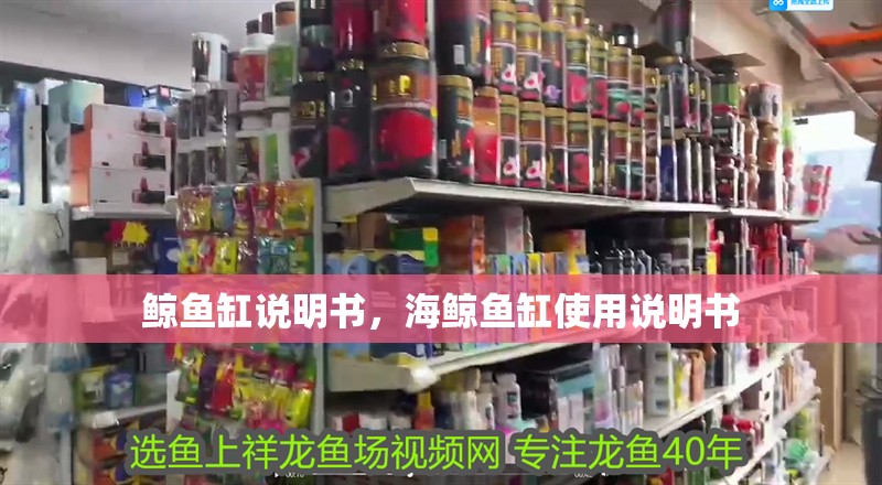 鯨魚缸說明書，海鯨魚缸使用說明書