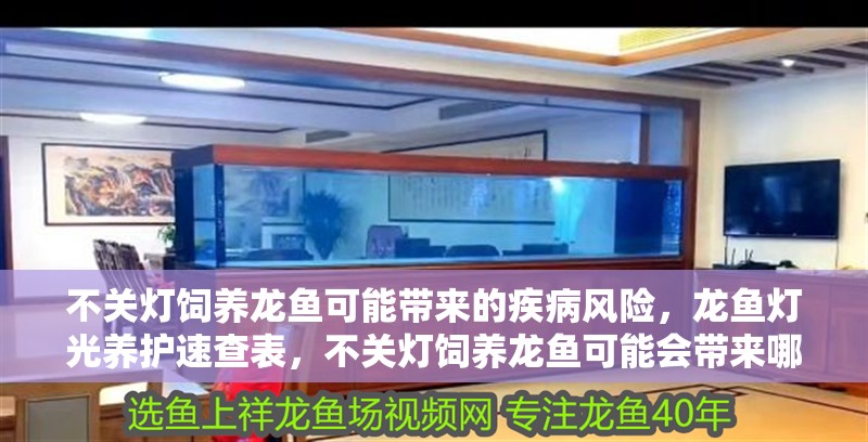 不關(guān)燈飼養(yǎng)龍魚可能帶來的疾病風(fēng)險(xiǎn)，龍魚燈光養(yǎng)護(hù)速查表，不關(guān)燈飼養(yǎng)龍魚可能會(huì)帶來哪些疾病風(fēng)險(xiǎn)