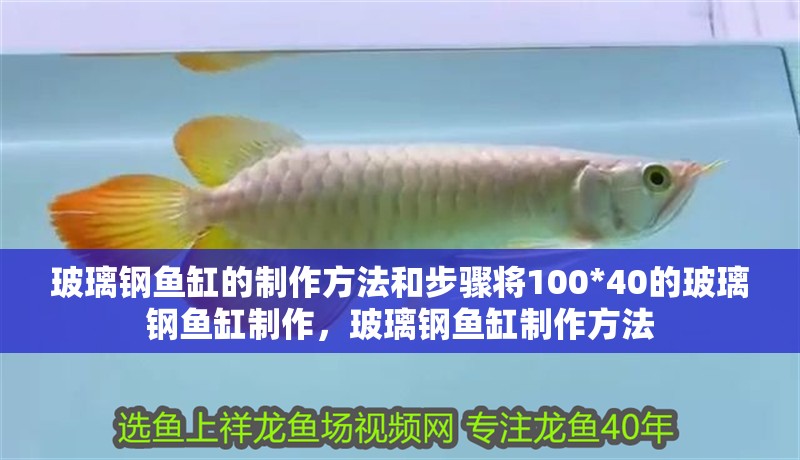 玻璃鋼魚缸的制作方法和步驟將100*40的玻璃鋼魚缸制作，玻璃鋼魚缸制作方法