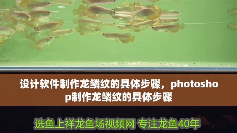 設計軟件制作龍鱗紋的具體步驟，photoshop制作龍鱗紋的具體步驟