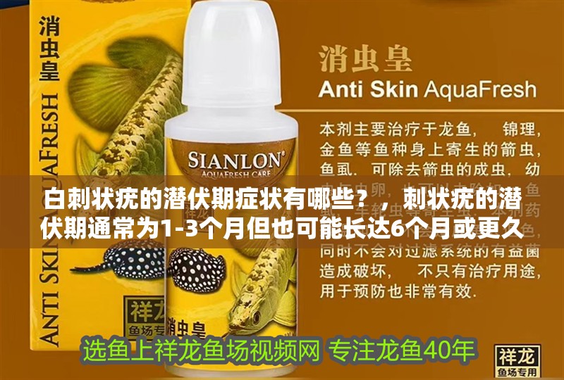 白刺狀疣的潛伏期癥狀有哪些？，刺狀疣的潛伏期通常為1-3個月但也可能長達6個月或更久