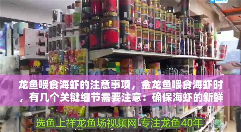龍魚喂食海蝦的注意事項，金龍魚喂食海蝦時，有幾個關鍵細節(jié)需要注意：確保海蝦的新鮮度