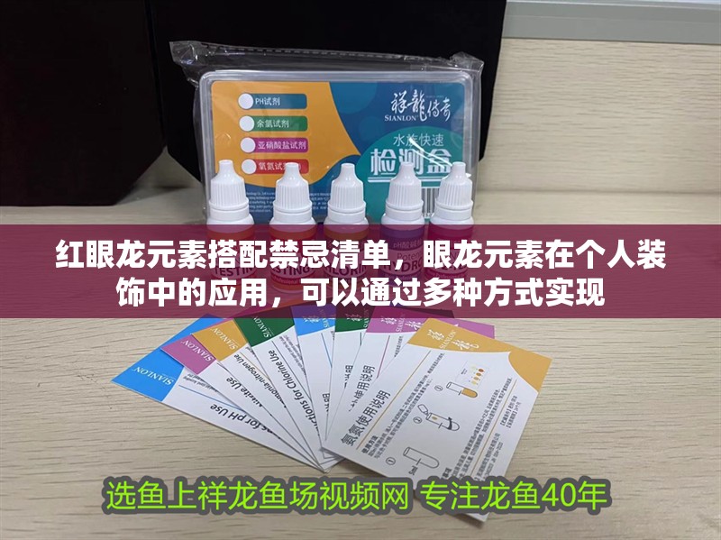 紅眼龍元素搭配禁忌清單，眼龍元素在個人裝飾中的應用，可以通過多種方式實現