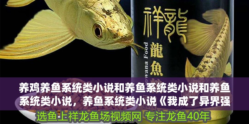 養雞養魚系統類小說和養魚系統類小說和養魚系統類小說，養魚系統類小說《我成了異界強者》