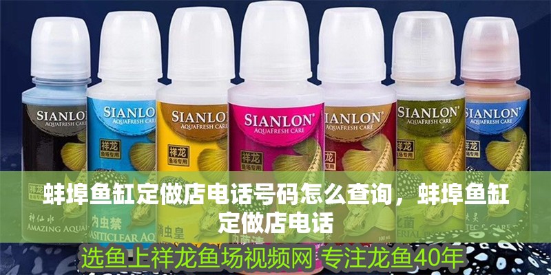 蚌埠魚缸定做店電話號碼怎么查詢，蚌埠魚缸定做店電話