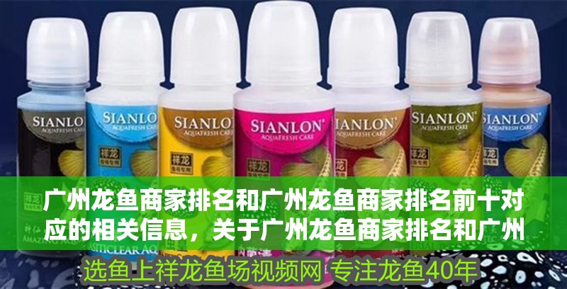 廣州龍魚商家排名和廣州龍魚商家排名前十對應的相關信息，關于廣州龍魚商家排名和廣州龍魚商家排名前十對應的相關信息