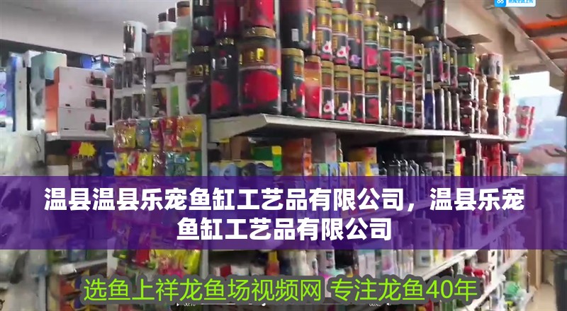 溫縣溫縣樂寵魚缸工藝品有限公司，溫縣樂寵魚缸工藝品有限公司