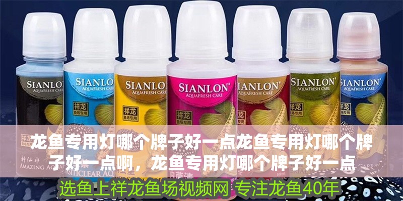 龍魚專用燈哪個牌子好一點龍魚專用燈哪個牌子好一點啊，龍魚專用燈哪個牌子好一點