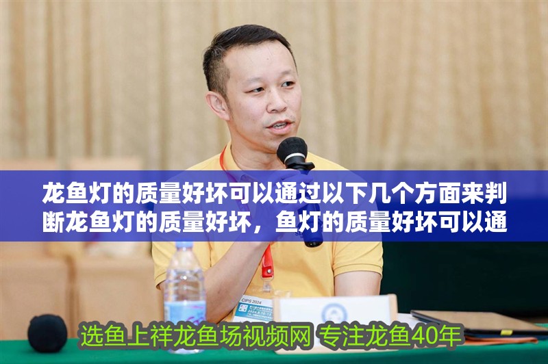 龍魚燈的質量好壞可以通過以下幾個方面來判斷龍魚燈的質量好壞，魚燈的質量好壞可以通過以下幾個方面來判斷龍魚燈的質量好壞