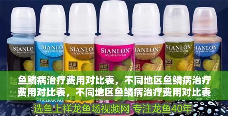 魚鱗病治療費用對比表，不同地區魚鱗病治療費用對比表，不同地區魚鱗病治療費用對比表