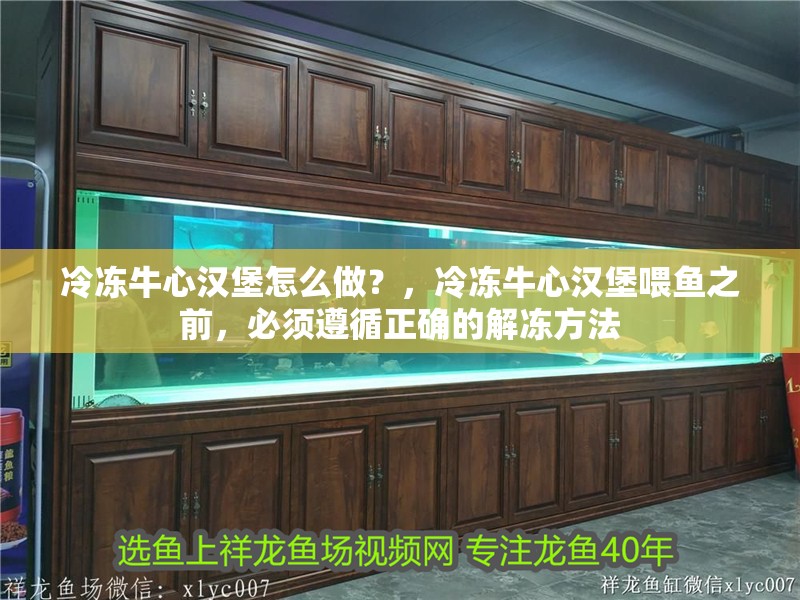 冷凍牛心漢堡怎么做？，冷凍牛心漢堡喂魚之前，必須遵循正確的解凍方法