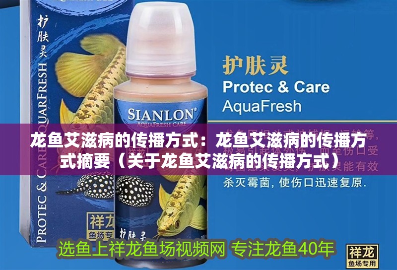 龍魚(yú)艾滋病的傳播方式：龍魚(yú)艾滋病的傳播方式摘要（關(guān)于龍魚(yú)艾滋病的傳播方式）